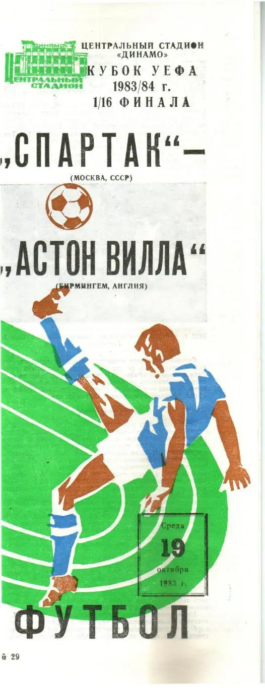 Спартак Москва – Астон Вилла Бирмингем Англия 19.10.1983 Кубок УЕФА