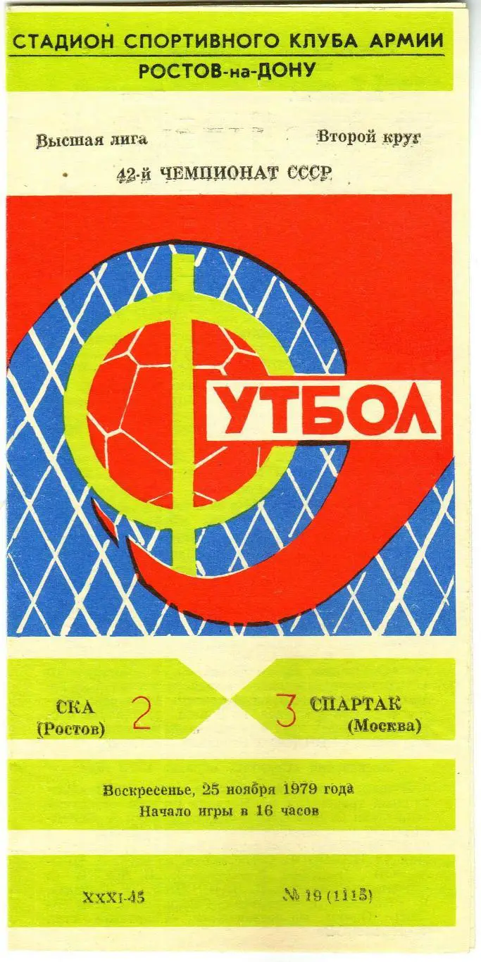 СКА Ростов-на-Дону – Спартак Москва 25.11.1979