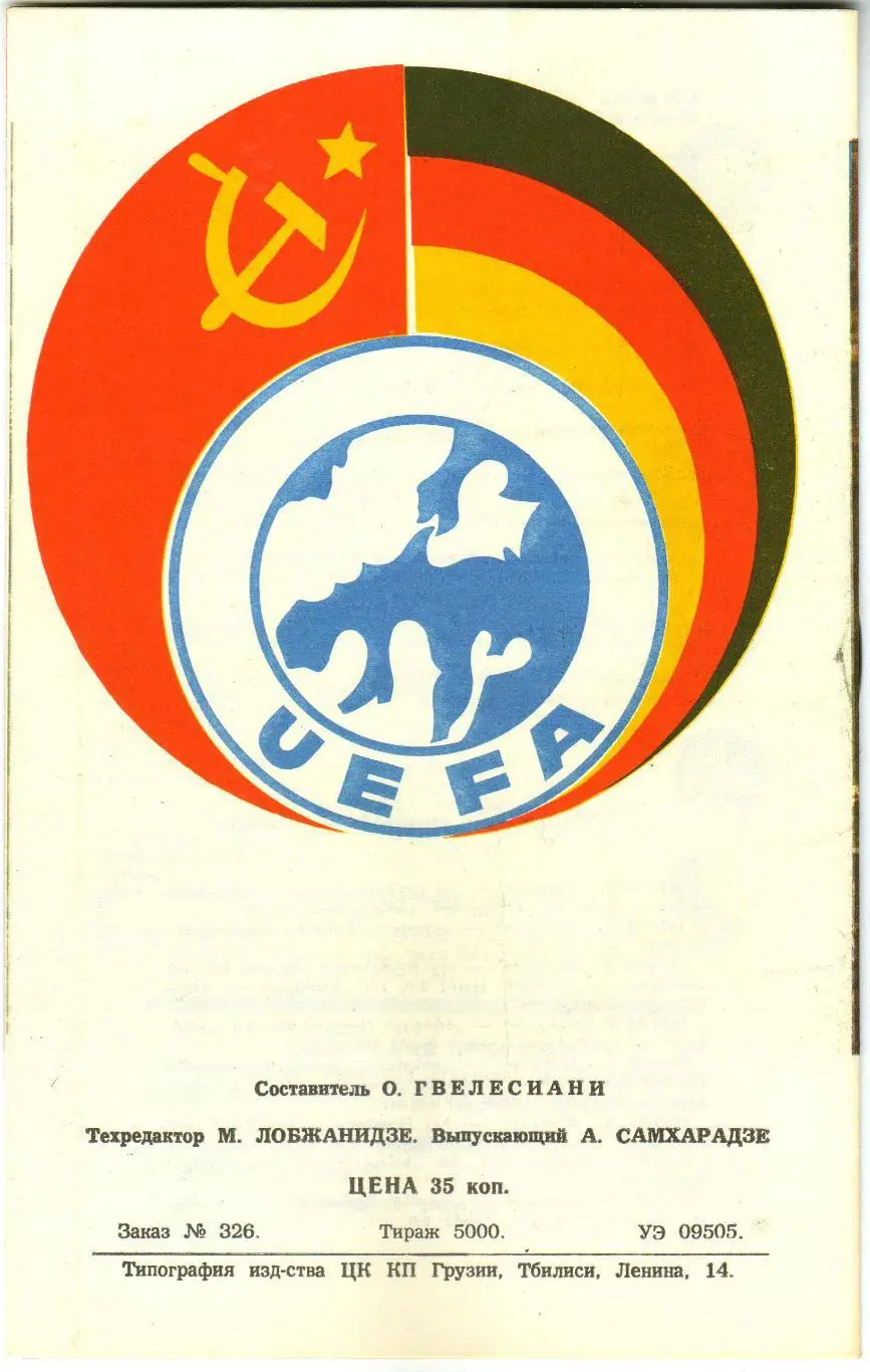 Спартак Москва – Кельн ФРГ 28.11.1984 Кубок УЕФА Матч проходил в Тбилиси 1