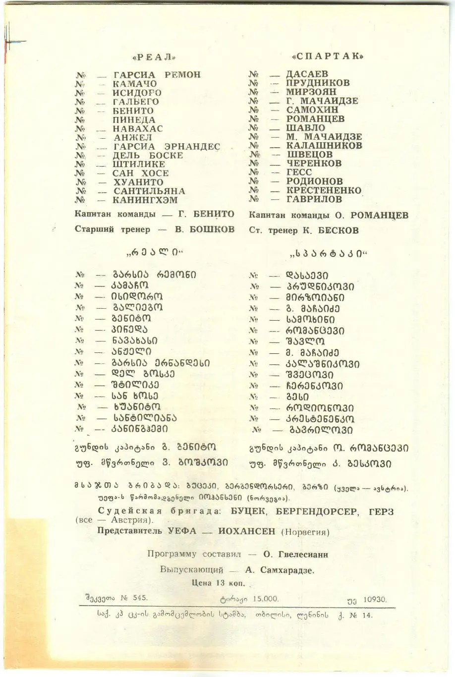 Спартак Москва – Реал Мадрид 04.04.1981 Кубок чемпионов Матч проходил в Тбилиси 1