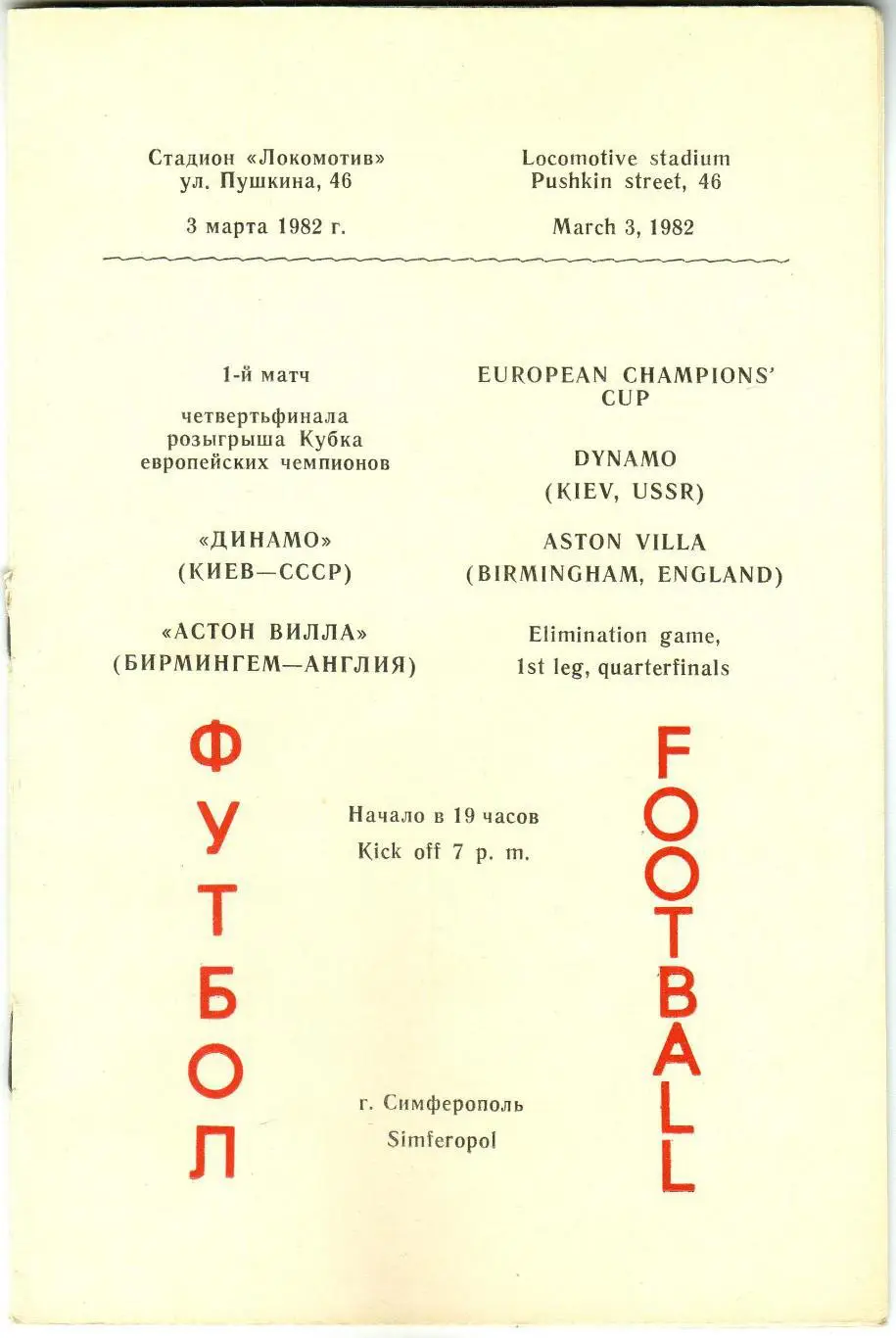 Динамо Киев – Астон Вилла Бирмингем Англия 03.03.1982 КЕЧ Матч в Симферополе