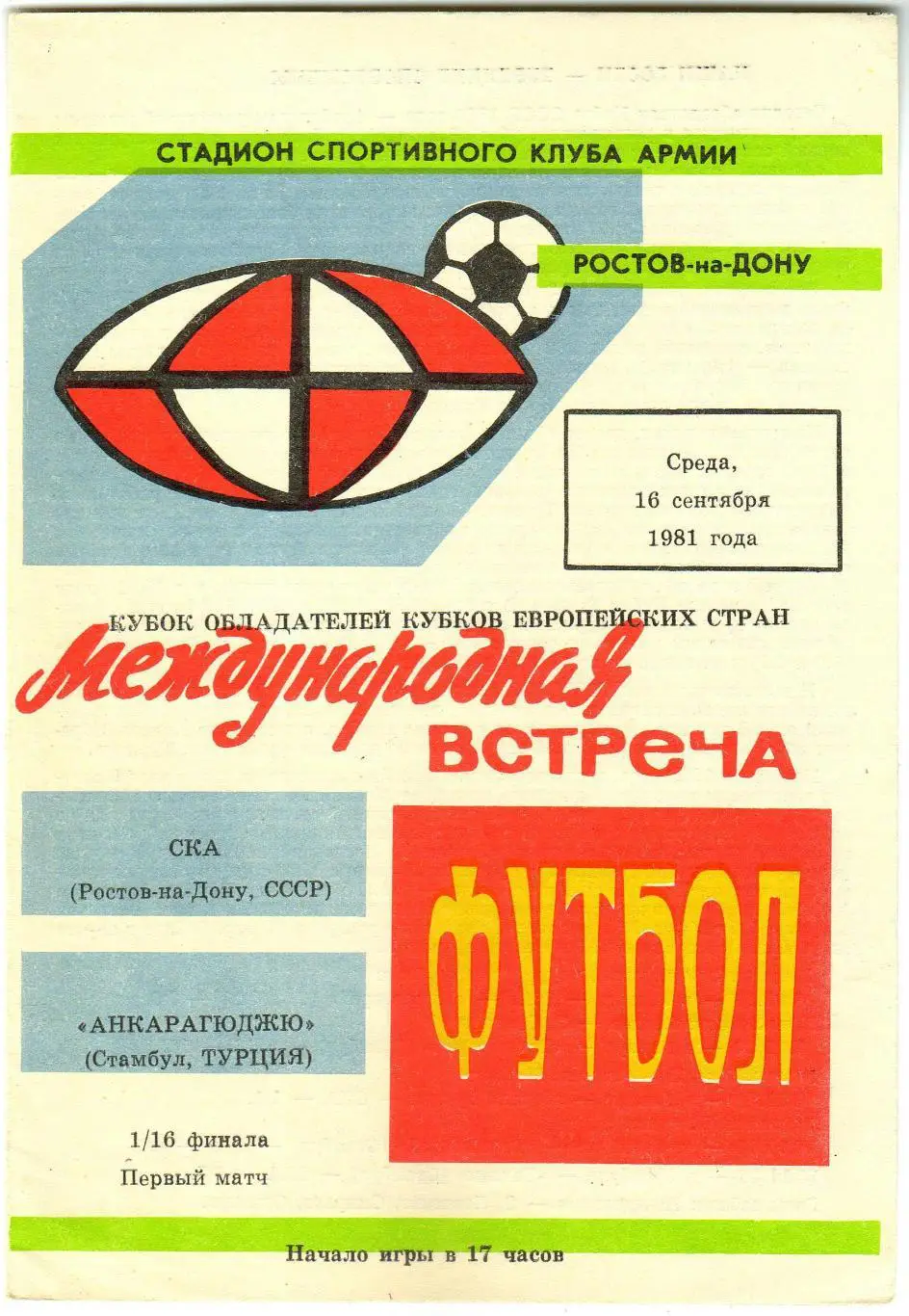 СКА Ростов-на-Дону – Анкарагюджю Турция 16.09.1981 Кубок обладателей кубков