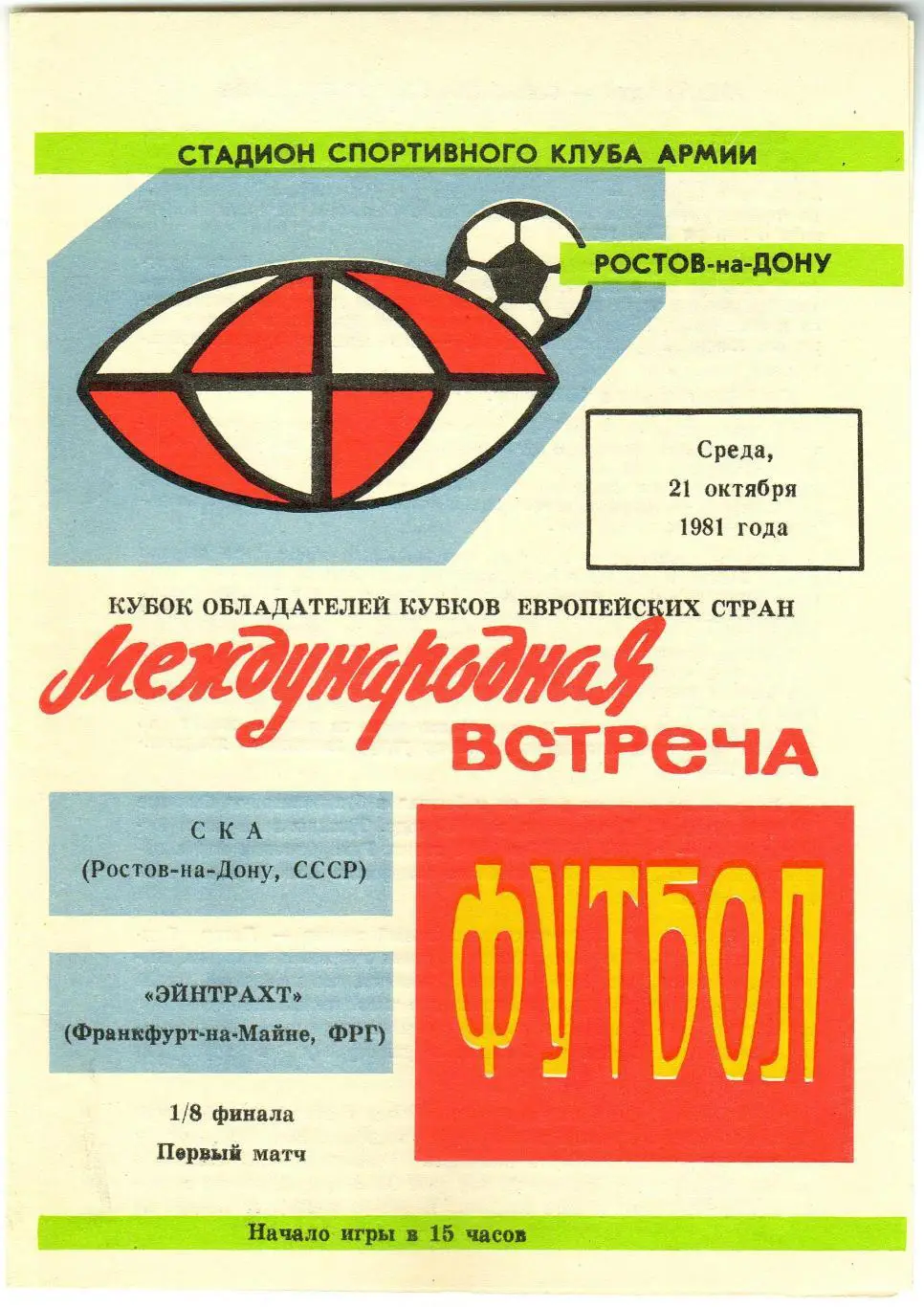 СКА Ростов-на-Дону – Эйнтрахт / Айнтрахт Франкфурт-на-Майне ФРГ 21.10.1981 КОК