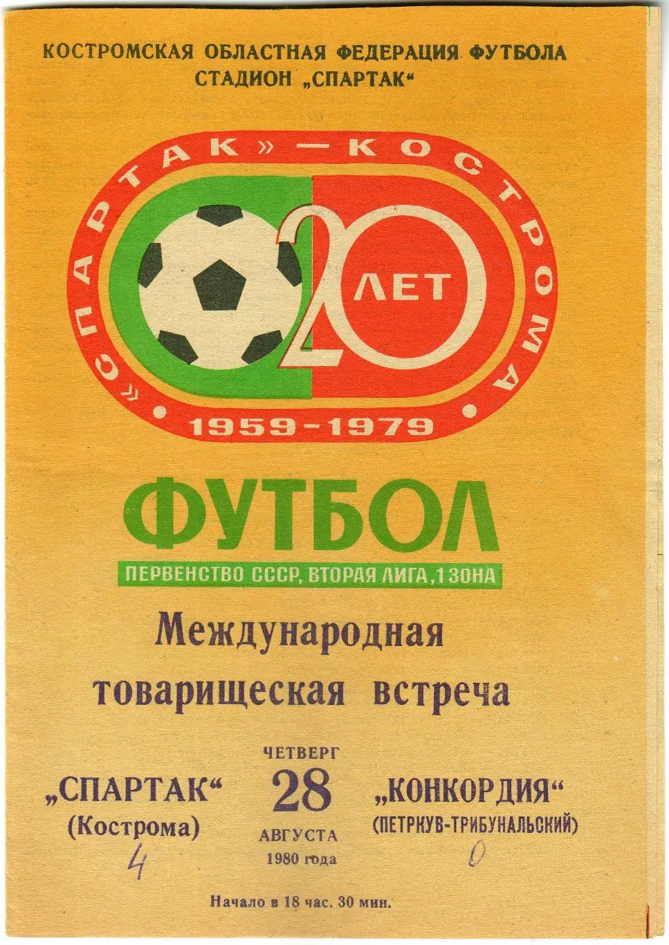 Спартак Кострома – Конкордия Петркув-Трыбунальски Польша 28.08.1980 МТМ