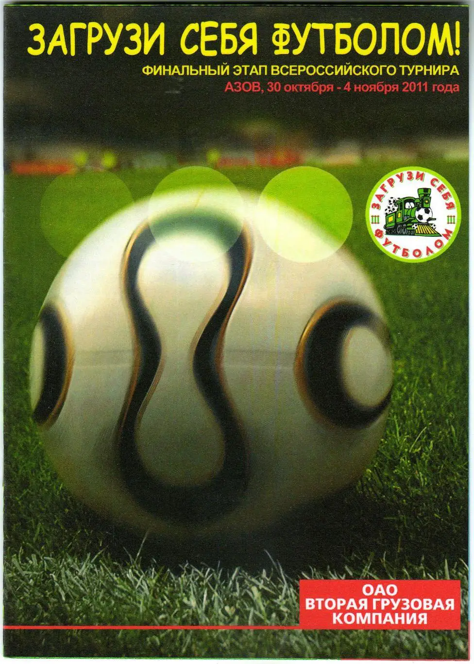 Фестиваль Загрузи себя футболом Финал 30.10-04.11.2011 Иваново Ижевск Барнаул др