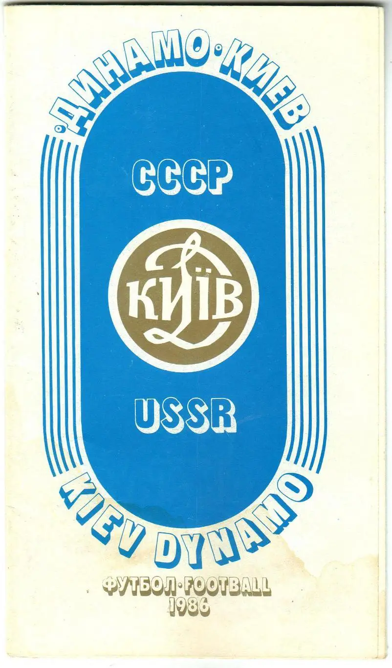 Динамо Киев – чемпион СССР обладатель Кубка кубков 1986 УЦЕНКА!