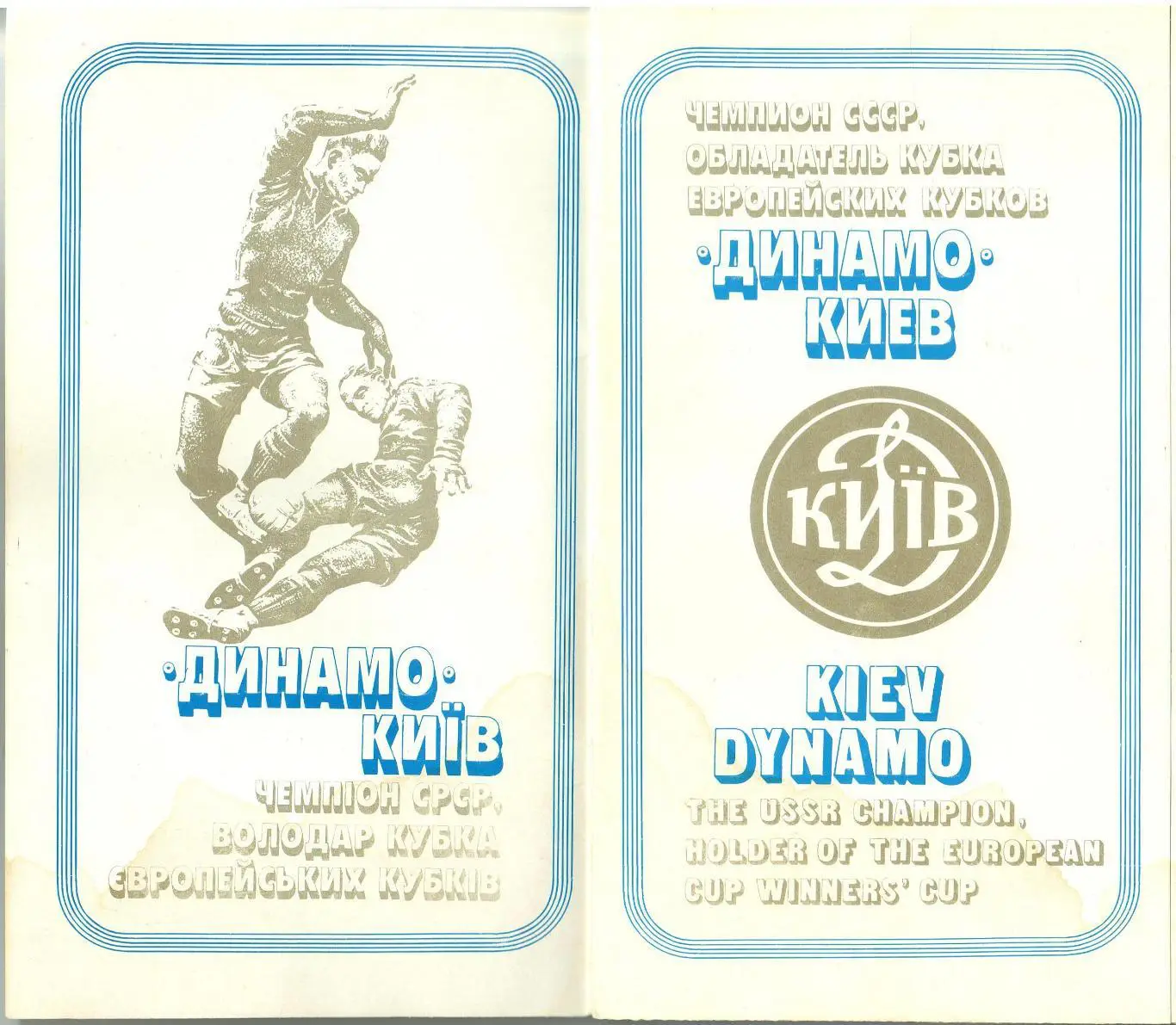 Динамо Киев – чемпион СССР обладатель Кубка кубков 1986 УЦЕНКА! 1