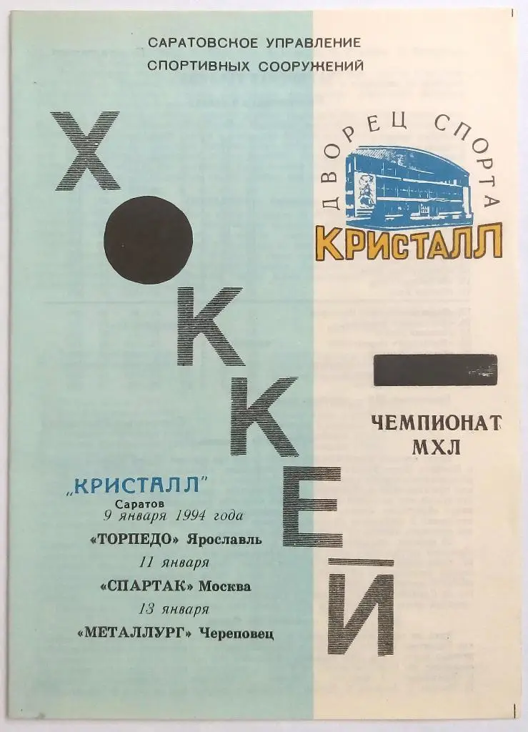 Кристалл Саратов – Торпедо Ярославль + Спартак Москва + Металлург Череповец 1994