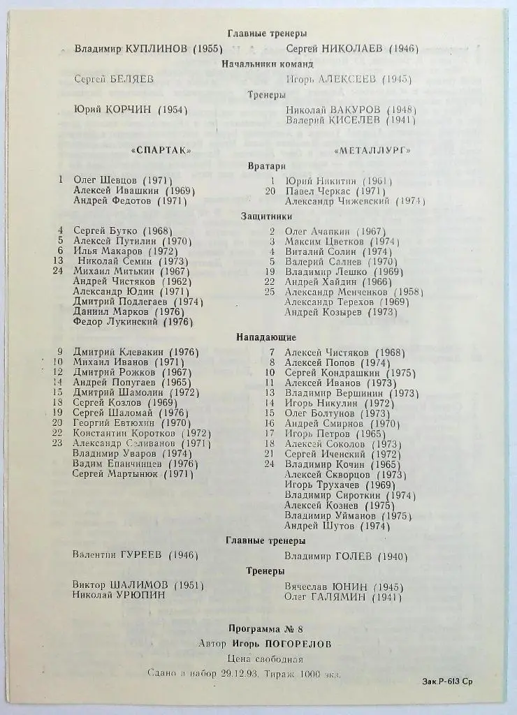 Кристалл Саратов – Торпедо Ярославль + Спартак Москва + Металлург Череповец 1994 1