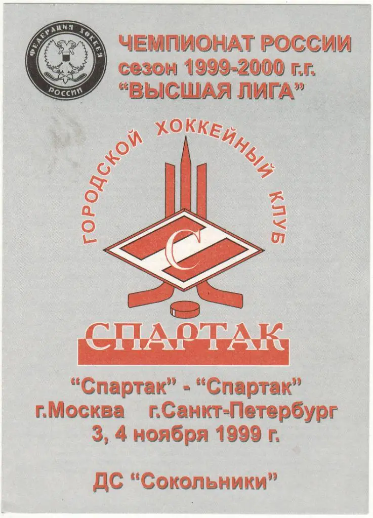Спартак Москва - Спартак Санкт-Петербург 03-04.11.1999