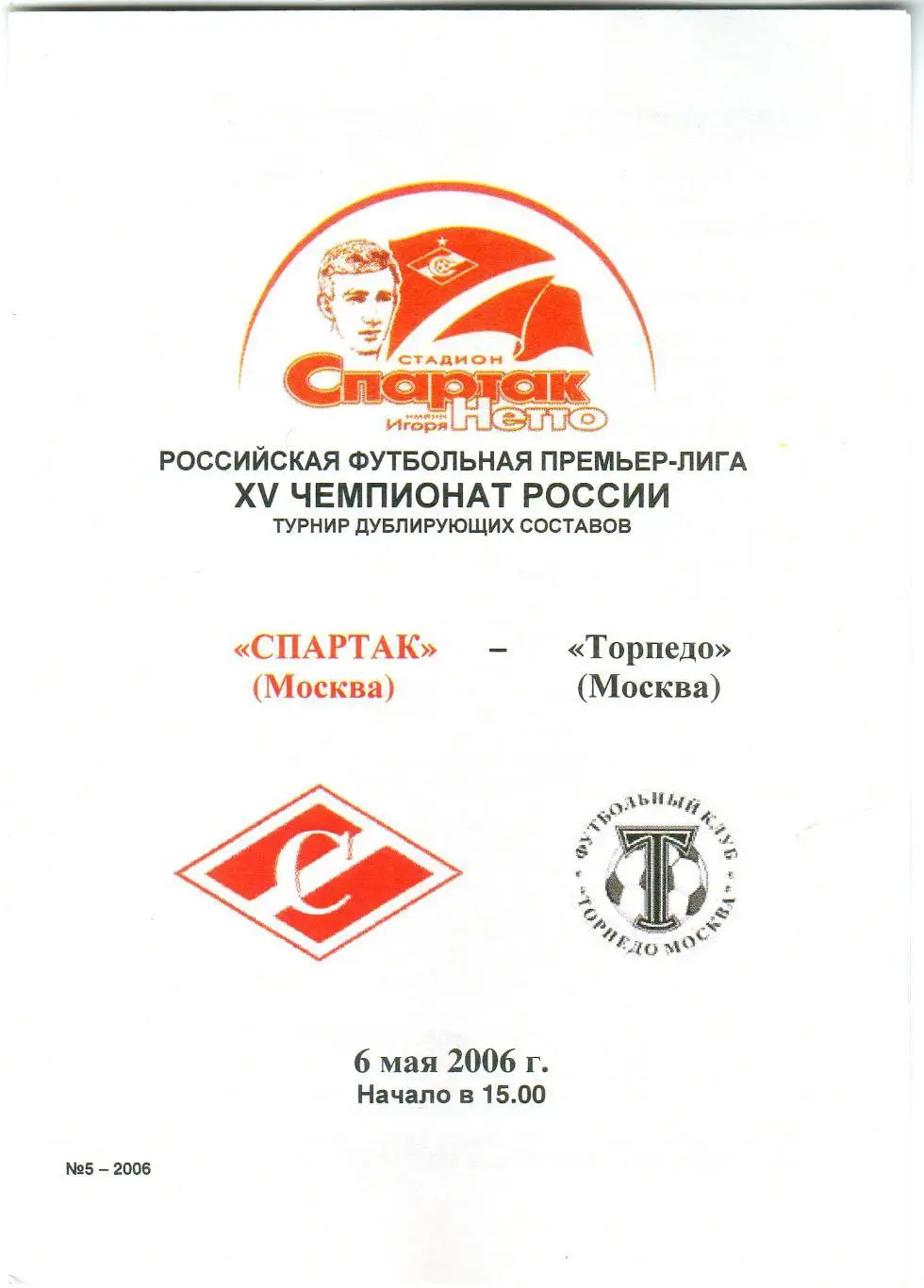 Спартак Москва – Торпедо Москва 06.05.2006 Дублирующие составы