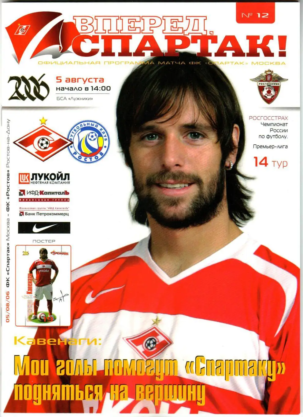 Спартак Москва – Ростов 05.08.2006 Фернандо Кавенаги СКА Ростов 25.11.1979 (3:2)
