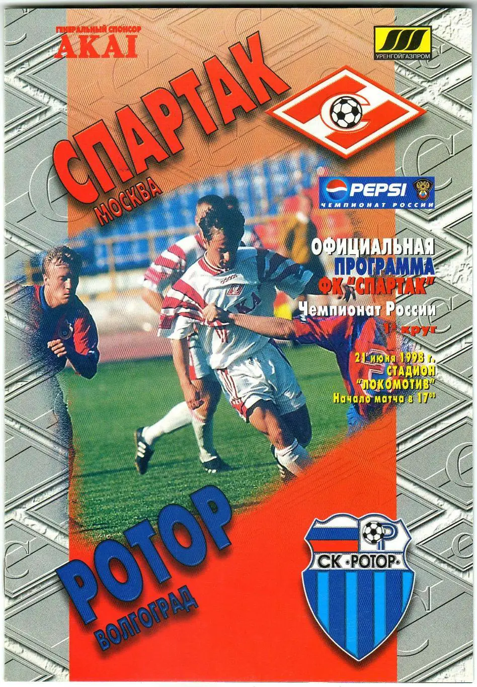 Спартак Москва – Ротор Волгоград 21.06.1998 Постер Андрей Тихонов