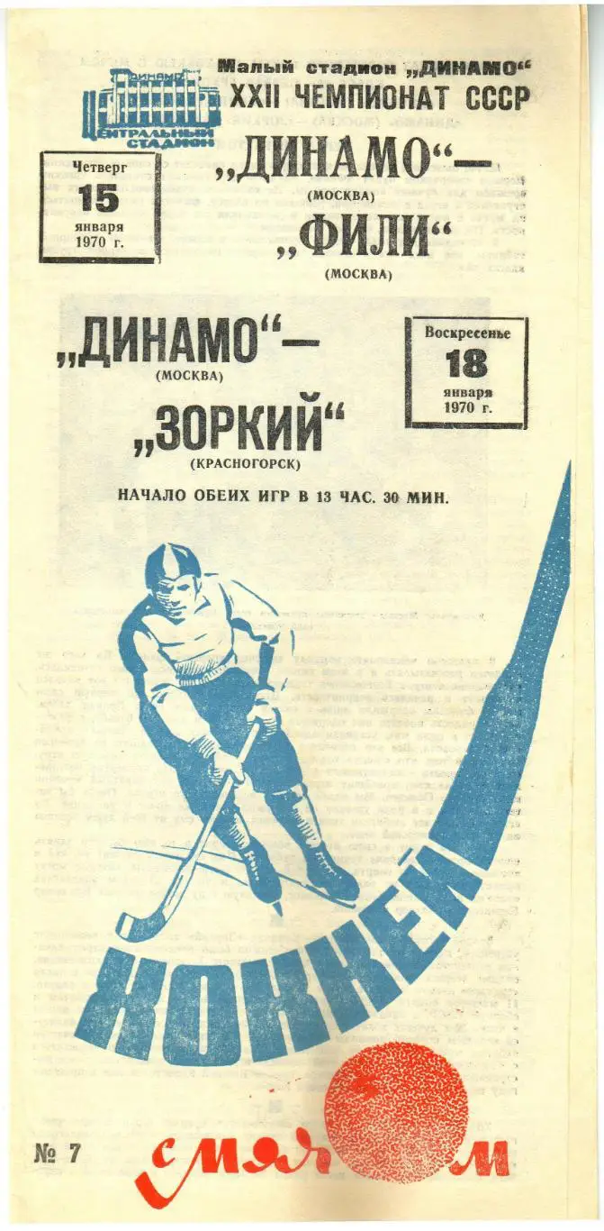 Динамо Москва – Фили Москва + Зоркий Красногорск 15/18.01.1970
