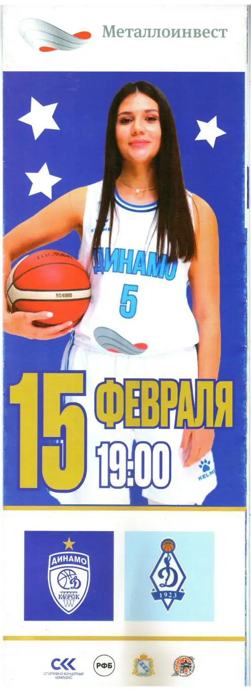 Динамо Курск – Динамо Москва 15.02.2024 Женские команды
