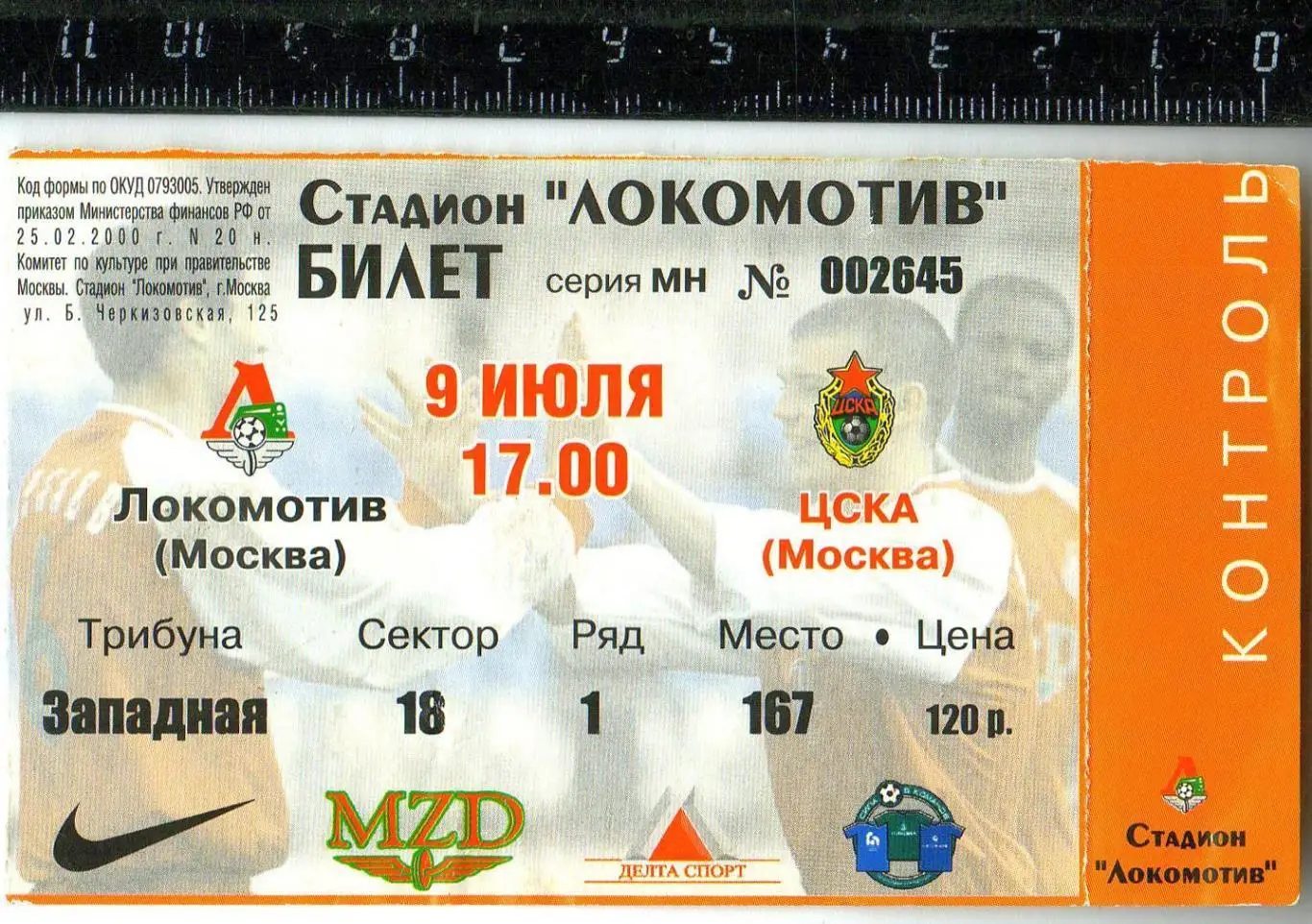 Локомотив Москва – ЦСКА 09.07.2002 Билет