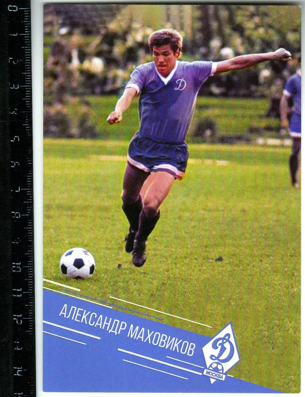 Александр Маховиков Динамо Москва Открытка