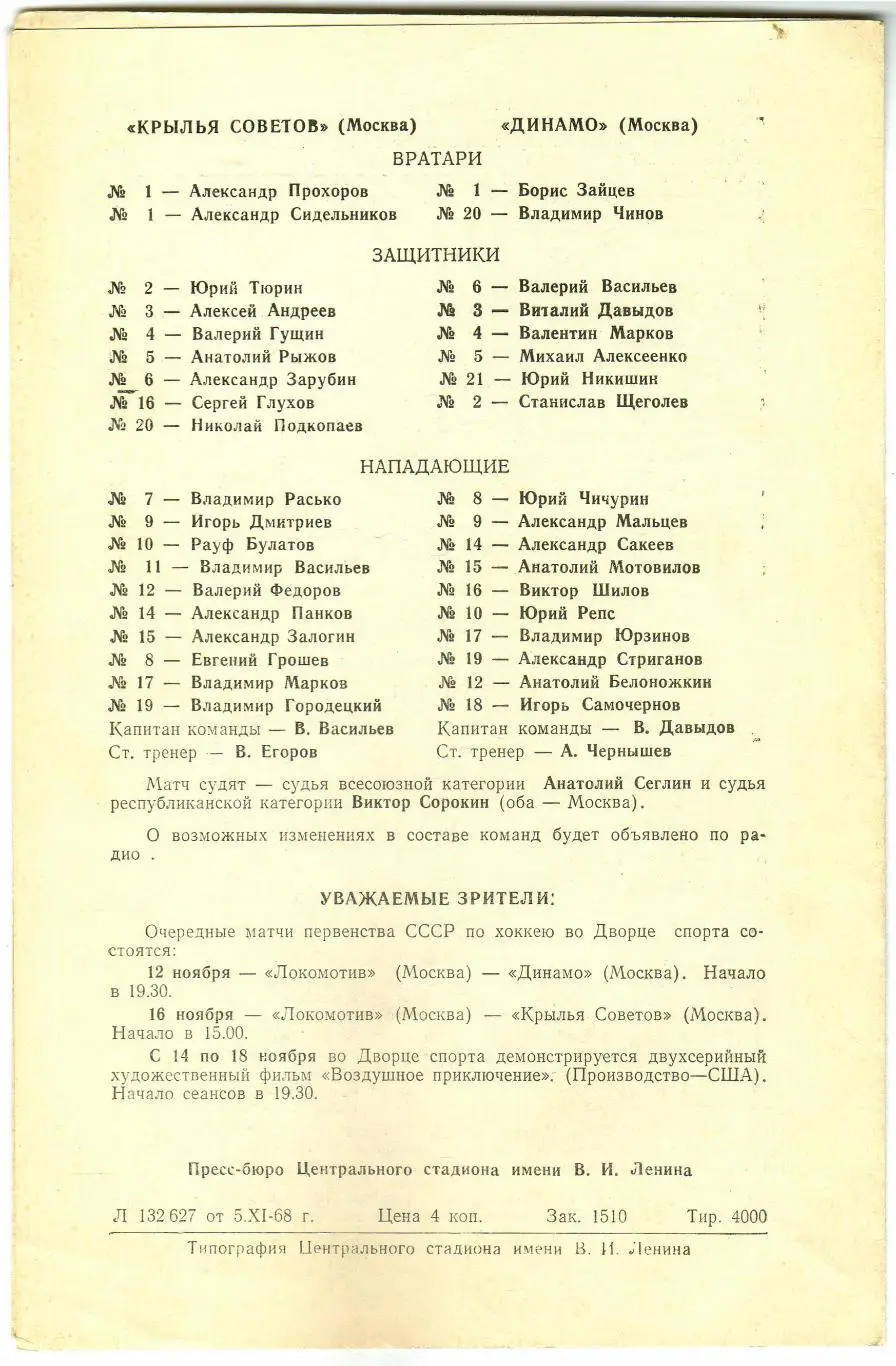 Локомотив Москва – СКА Ленинград + Крылья Советов – Динамо Москва 09.11.1968 1