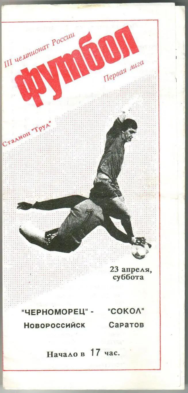 Черноморец Новороссийск – Сокол Саратов 23.04.1994