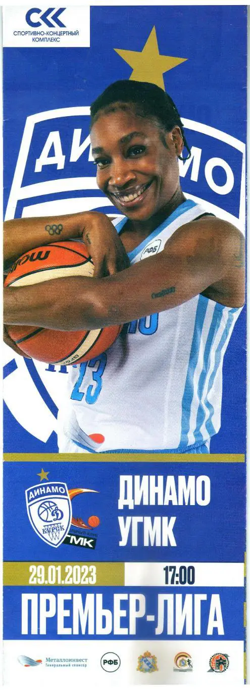 Динамо Курск – УГМК Екатеринбург 29.01.2023 Женские команды