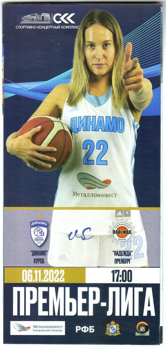 Динамо Курск – Надежда Оренбург 06.11.2022 Женские команды