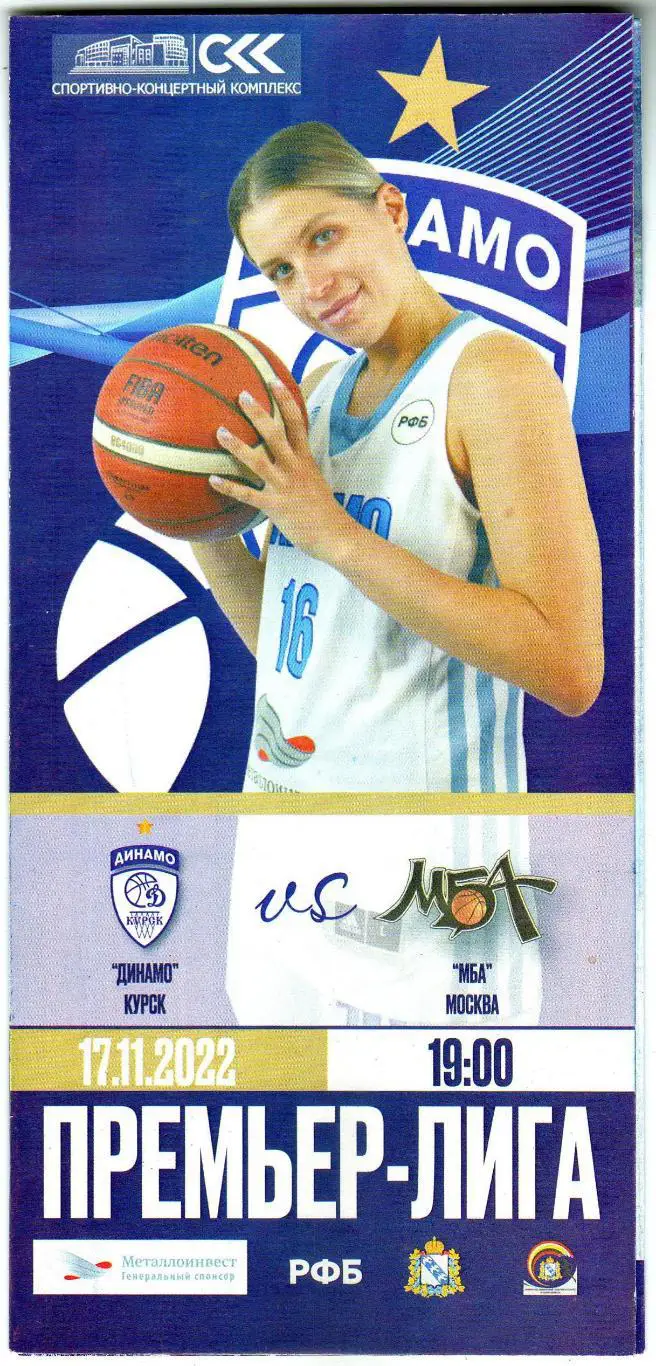 Динамо Курск – МБА Москва 17.11.2022 Женские команды