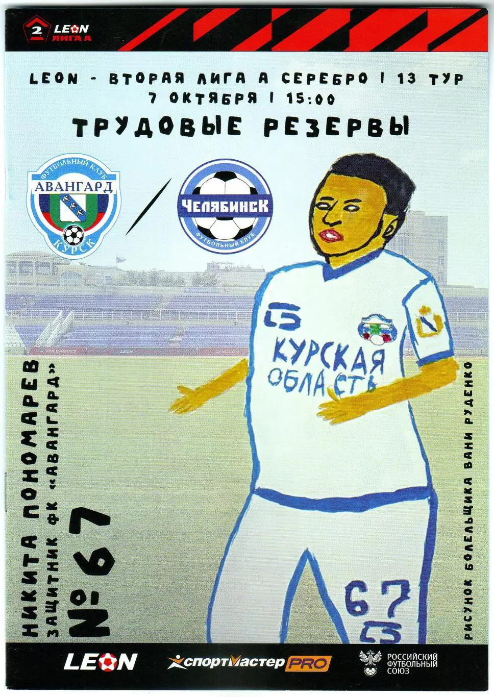 Авангард Курск – Челябинск 07.10.2023