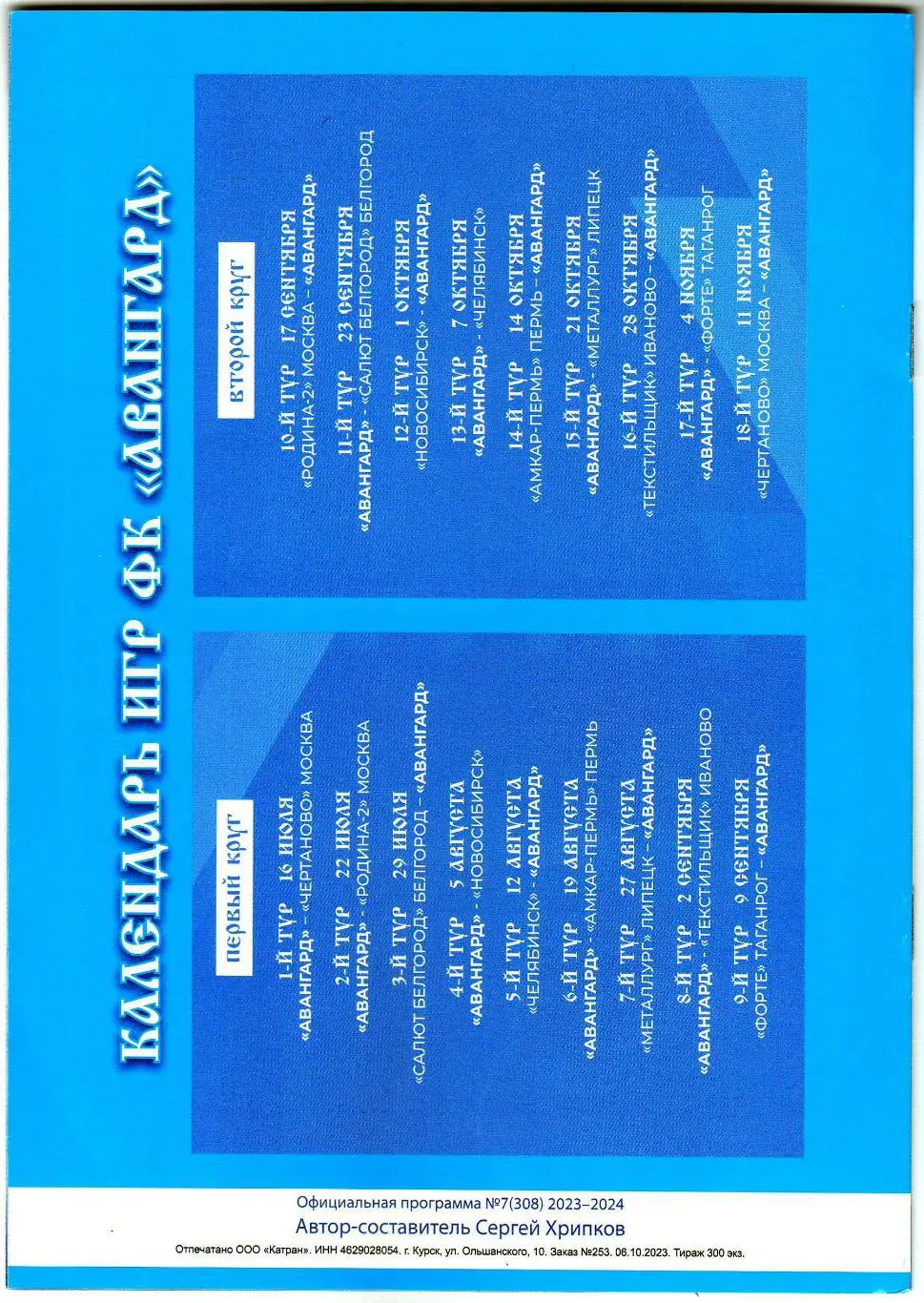 Авангард Курск – Челябинск 07.10.2023 1