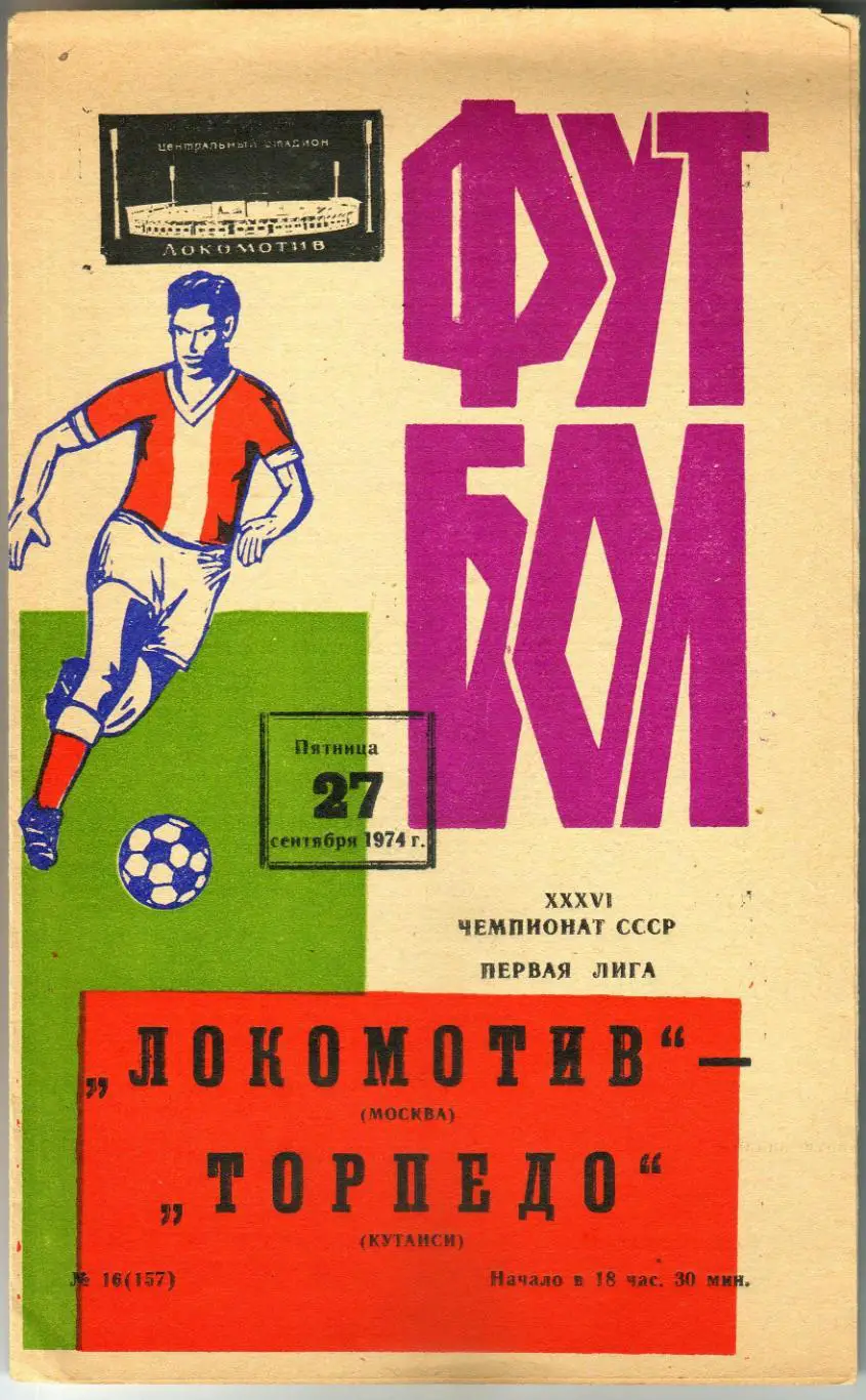 Локомотив Москва – Торпедо Кутаиси 27.09.1974