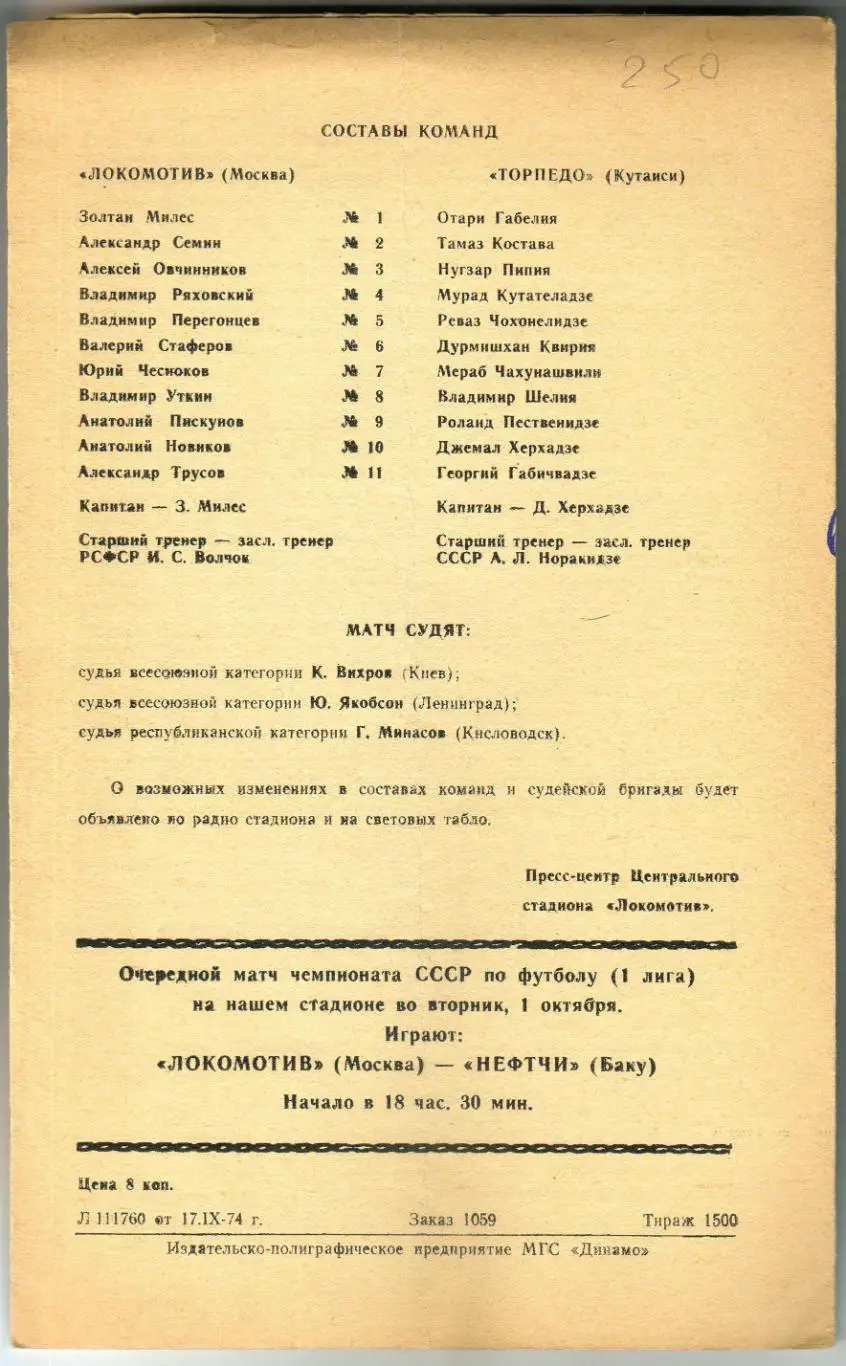 Локомотив Москва – Торпедо Кутаиси 27.09.1974 1