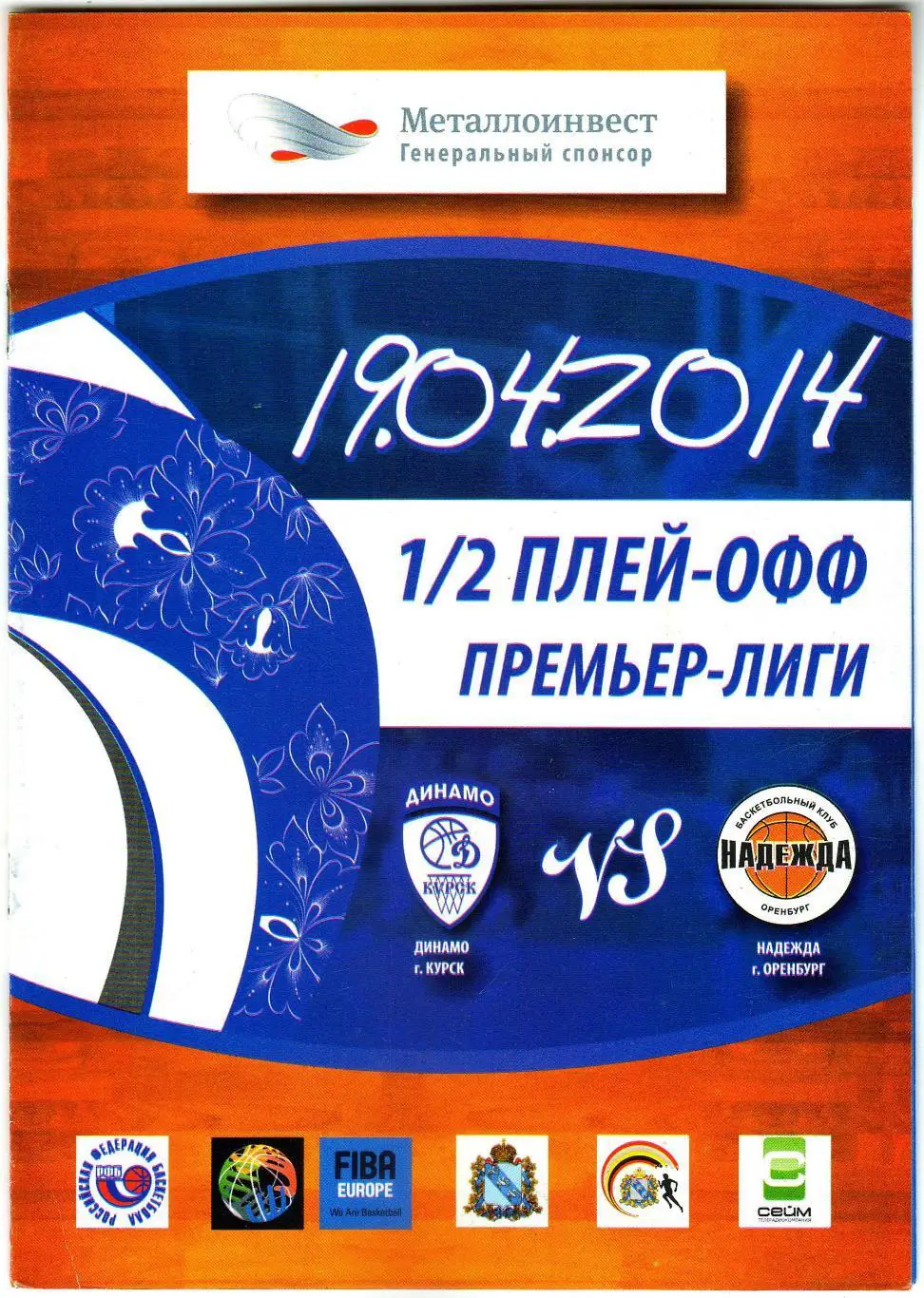 Динамо Курск – Надежда Оренбург 19.04.2014 Женские команды Плей-офф 1/2 финала