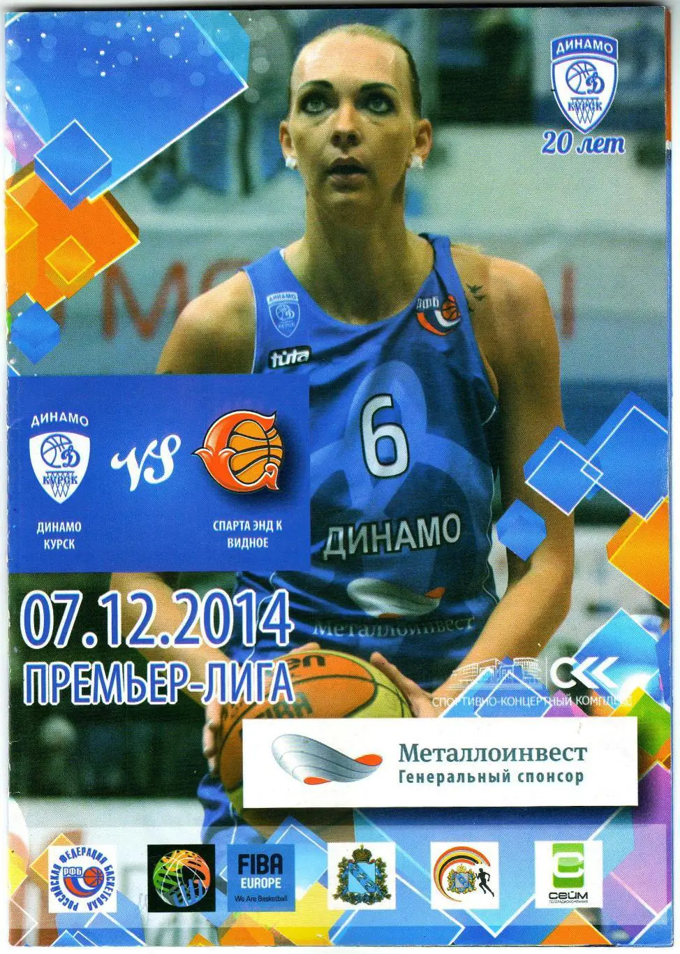 Динамо Курск – Спарта энд К Видное 07.12.2014 Женские команды