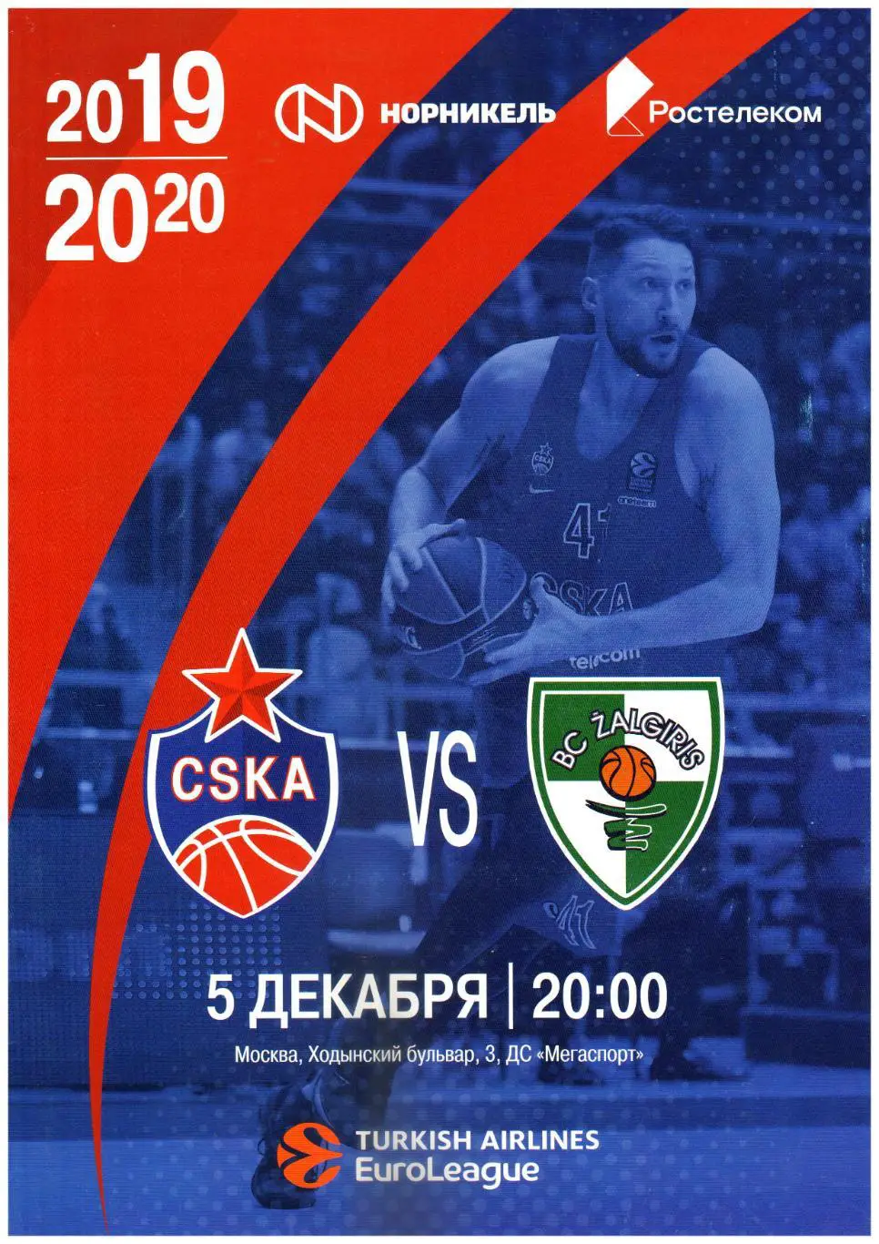 ЦСКА – Жальгирис Каунас05.12.2019 Евролига