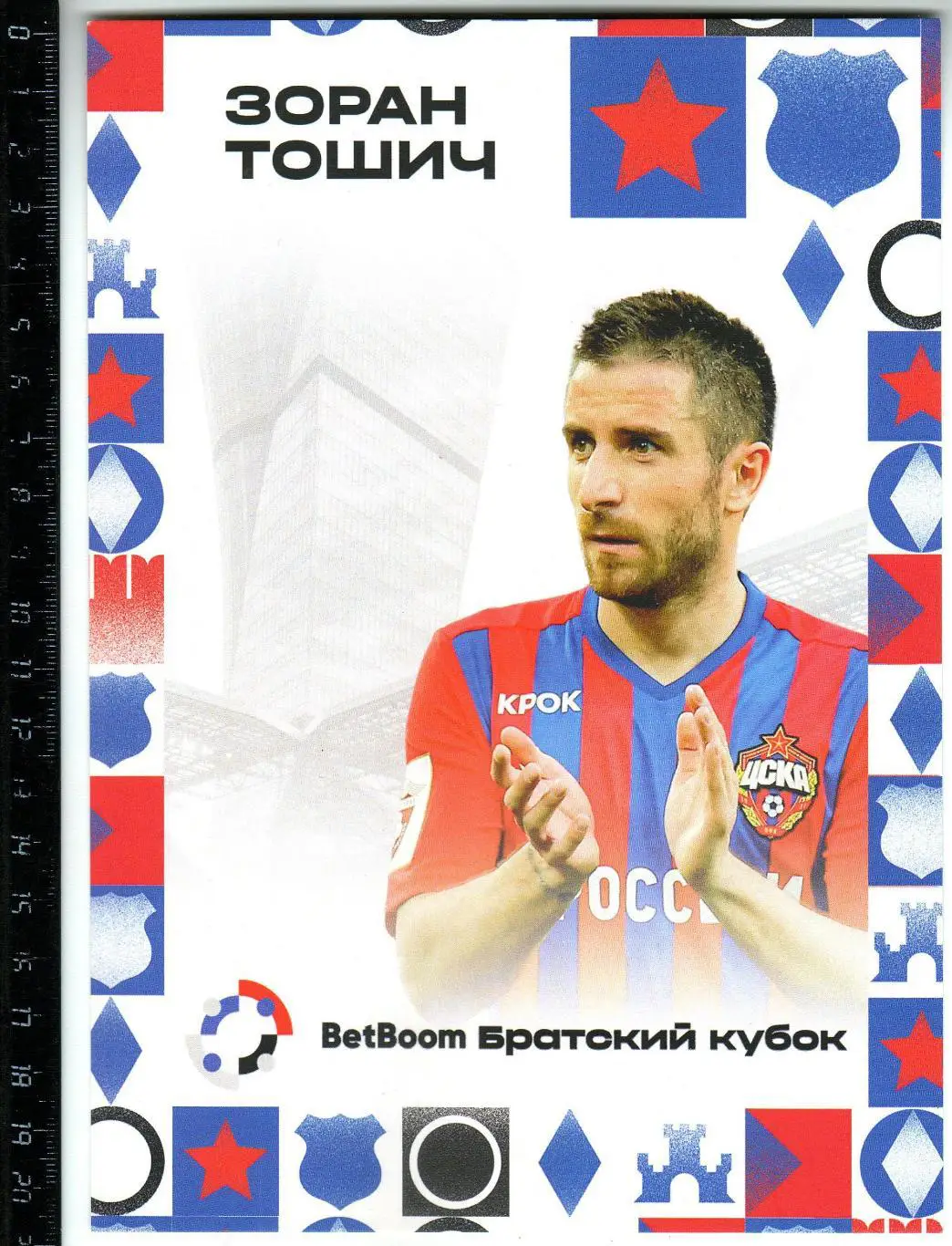 Зоран Тошич ЦСКА Братский кубок Открытка большого формата