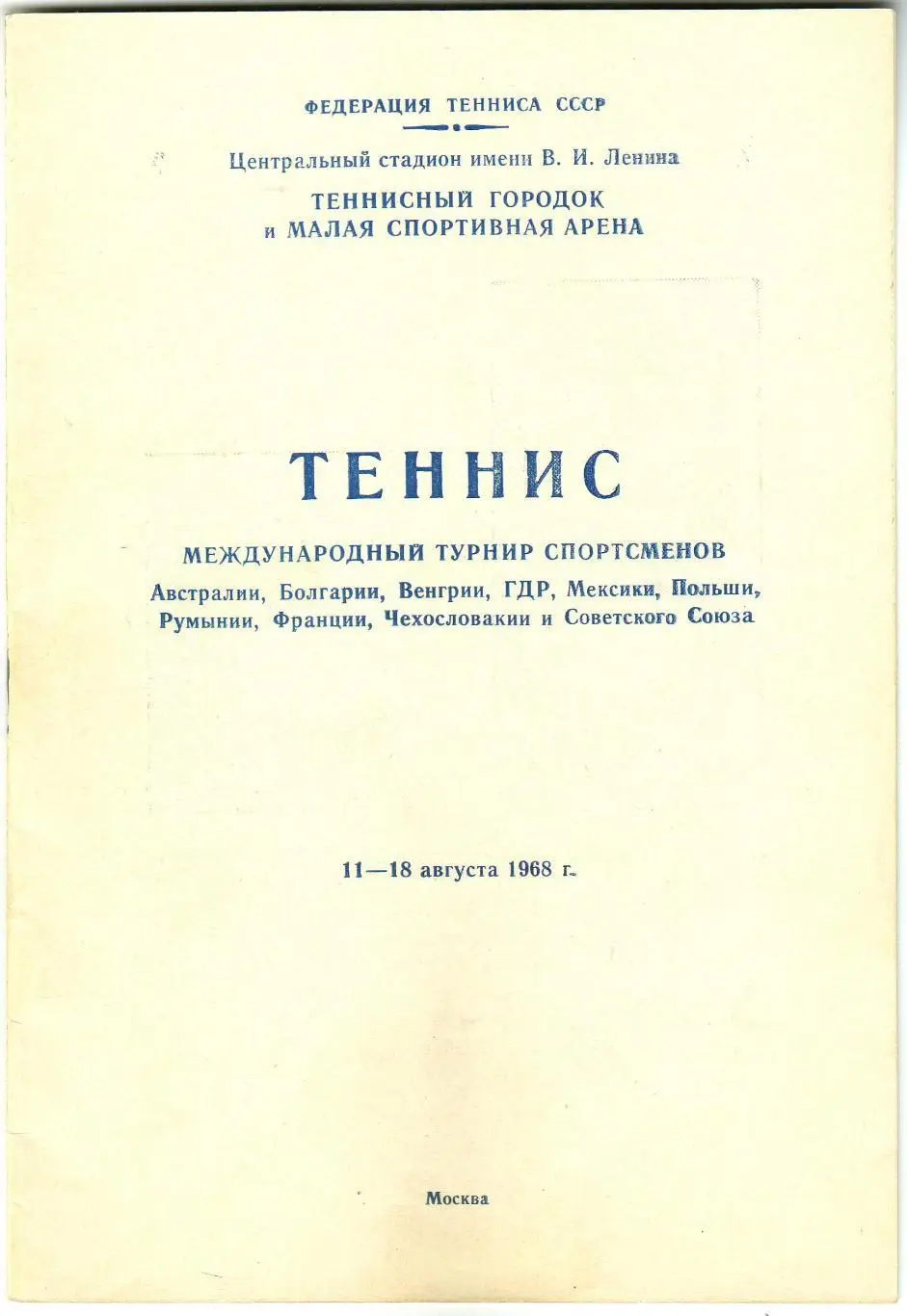 Теннис Международный турнир Москва 11-18.08.1968 О.Морозова А.Метревели Т.Лейус