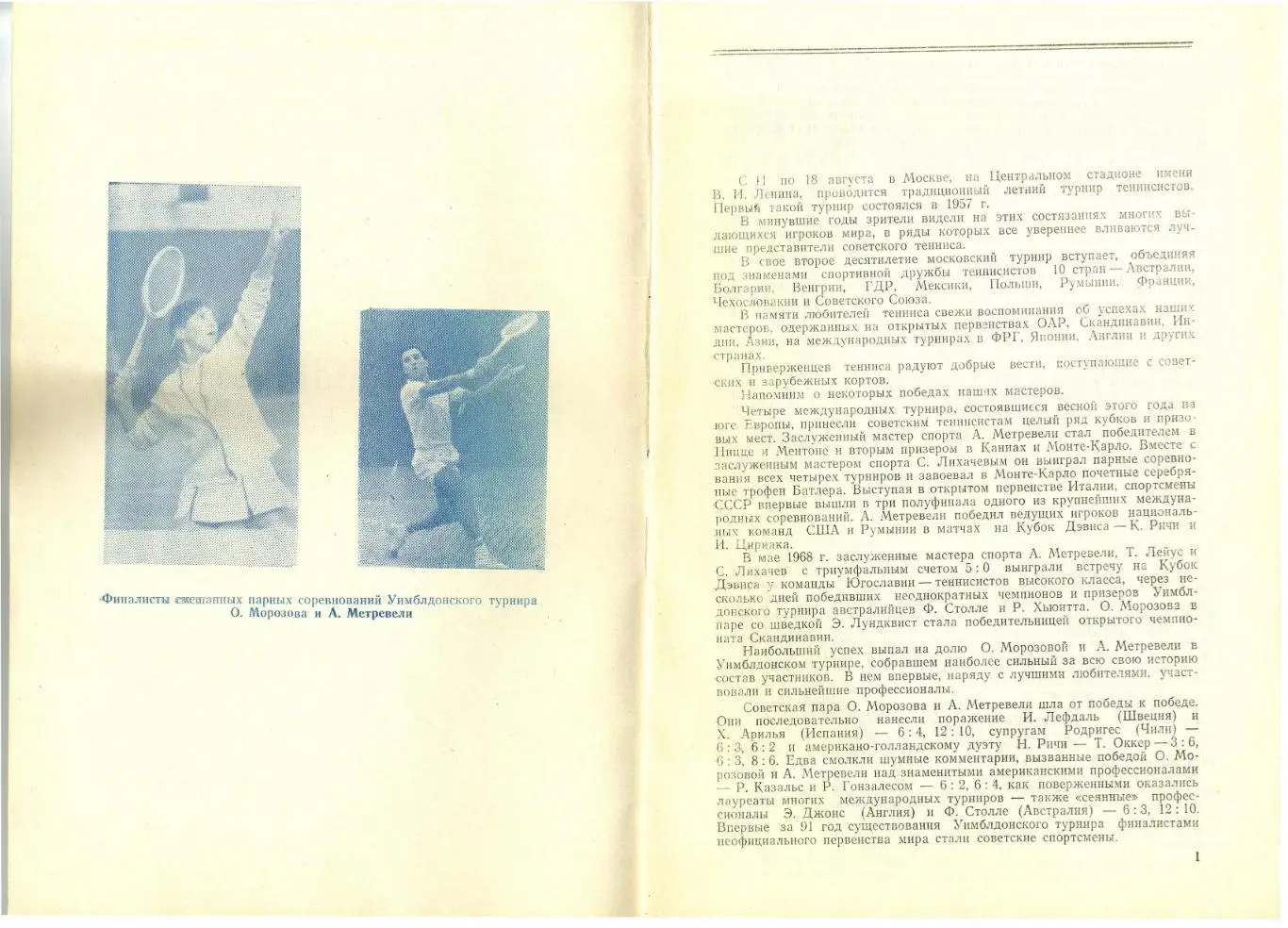 Теннис Международный турнир Москва 11-18.08.1968 О.Морозова А.Метревели Т.Лейус 1