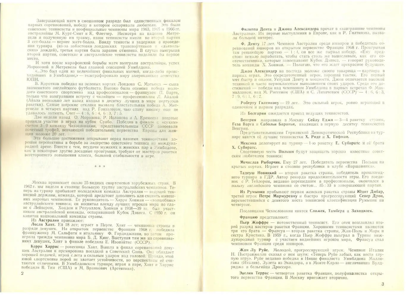 Теннис Международный турнир Москва 11-18.08.1968 О.Морозова А.Метревели Т.Лейус 2