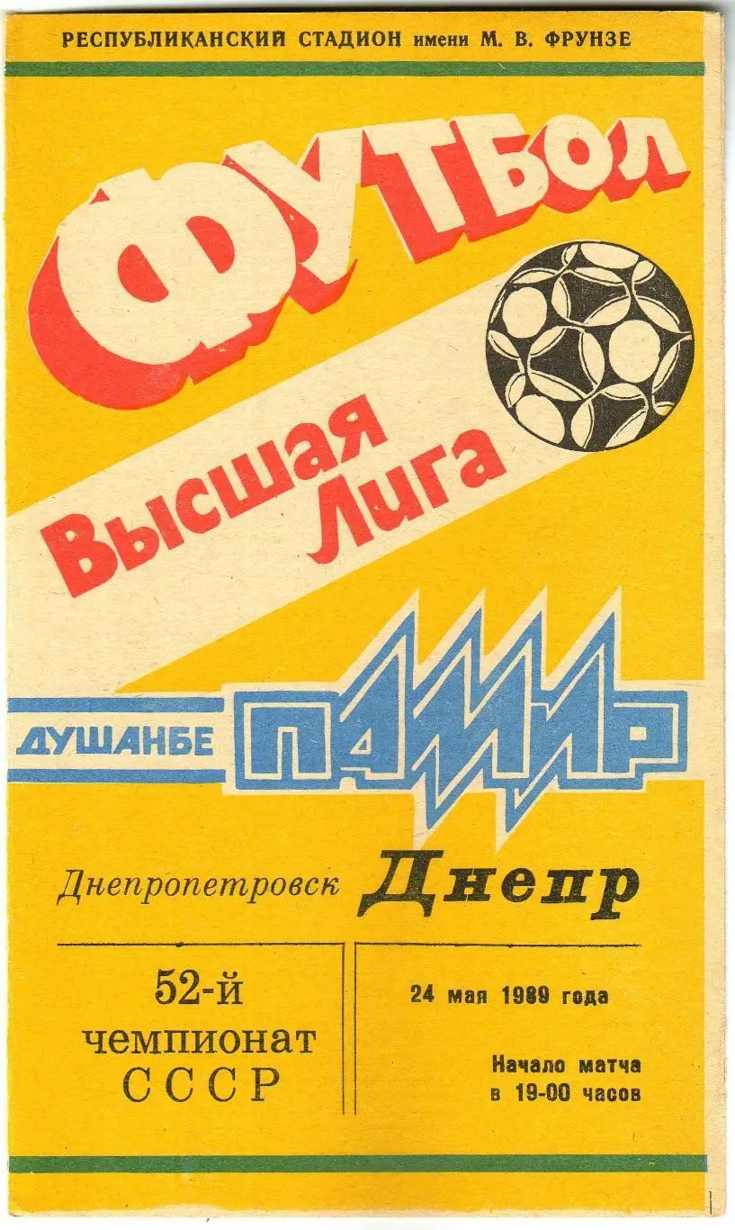 Памир Душанбе – Днепр Днепропетровск 24.05.1989