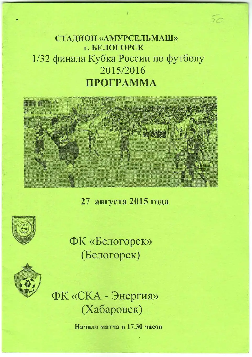 Белогорск – СКА-Энергия Хабаровск 27.08.2015 Кубок России