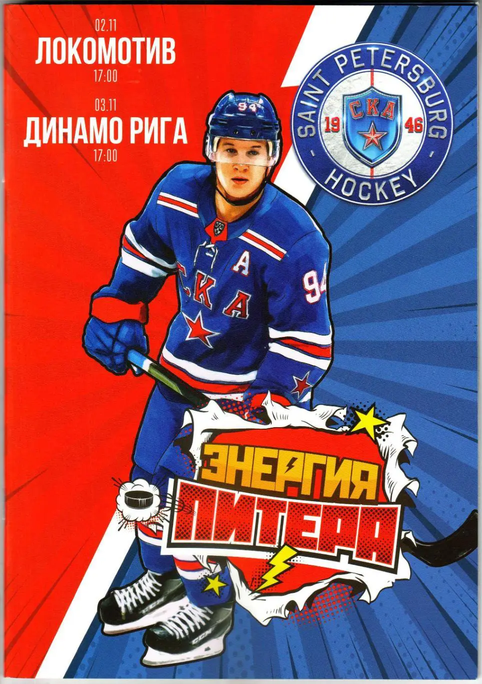 СКА Санкт-Петербург – Локомотив Ярославль+Динамо Рига 02/03.11.2019 А.Барабанов