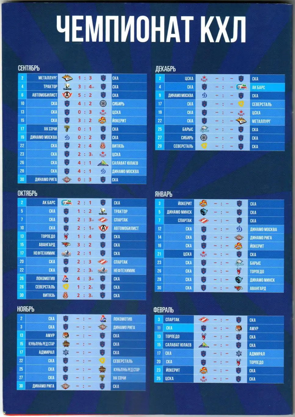 СКА Санкт-Петербург – Локомотив Ярославль+Динамо Рига 02/03.11.2019 А.Барабанов 1