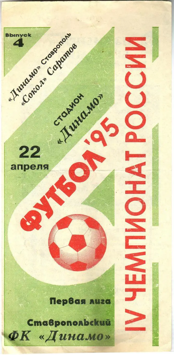 Динамо Ставрополь – Сокол Саратов 22.04.1995 Неофициальная РЕДКОСТЬ!