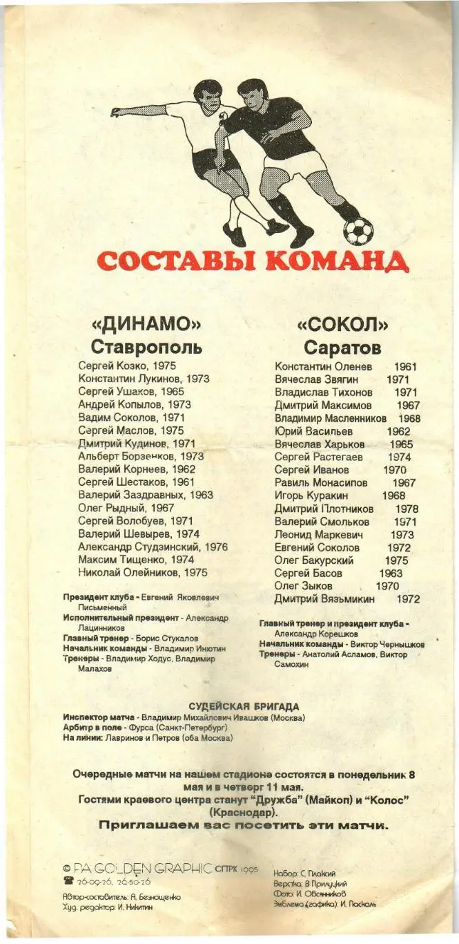 Динамо Ставрополь – Сокол Саратов 22.04.1995 Неофициальная РЕДКОСТЬ! 1