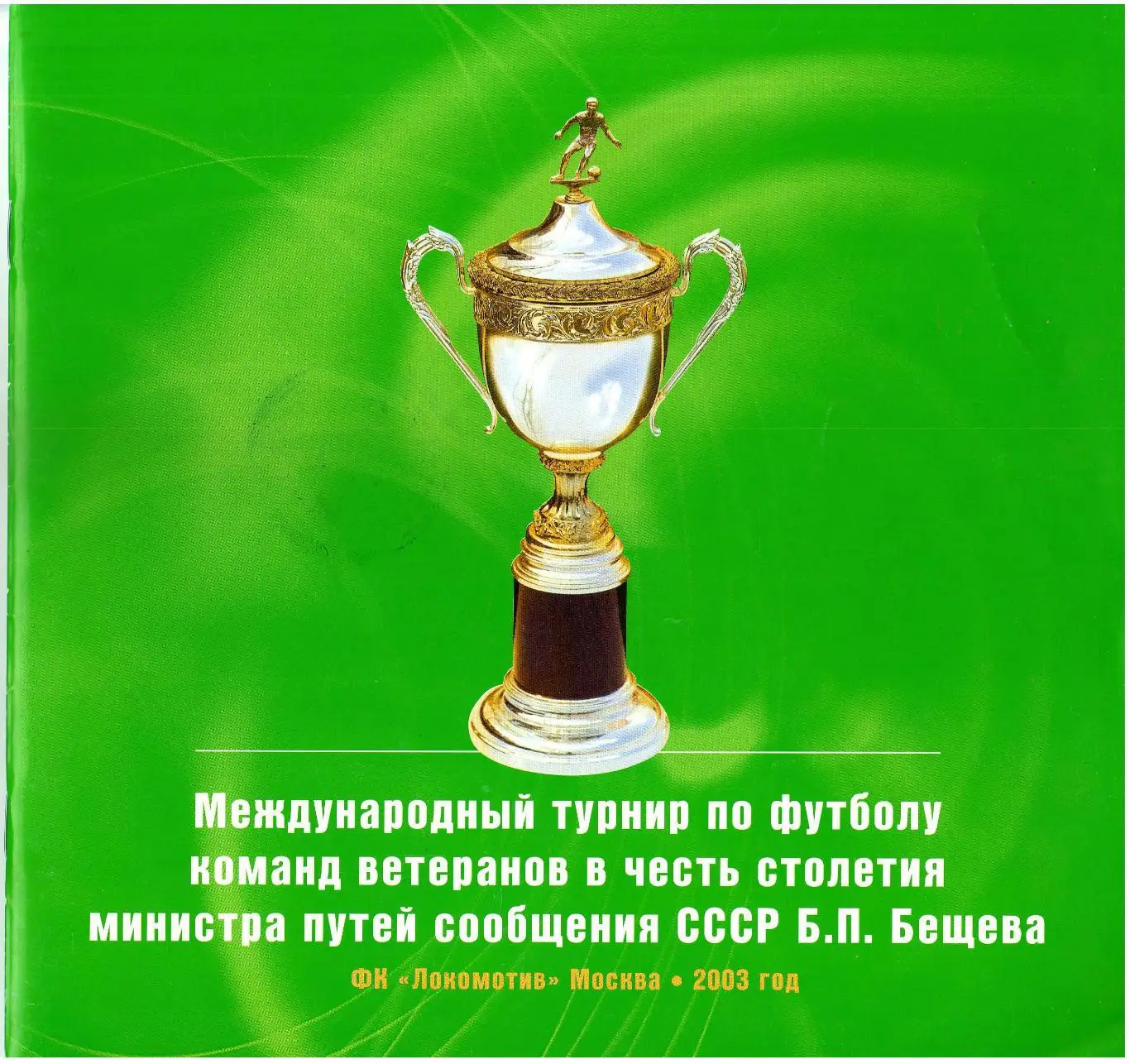 Турнир ветеранов памяти Б.Бещева 2003 Локомотив Москва СССР Киев Тбилиси Ереван