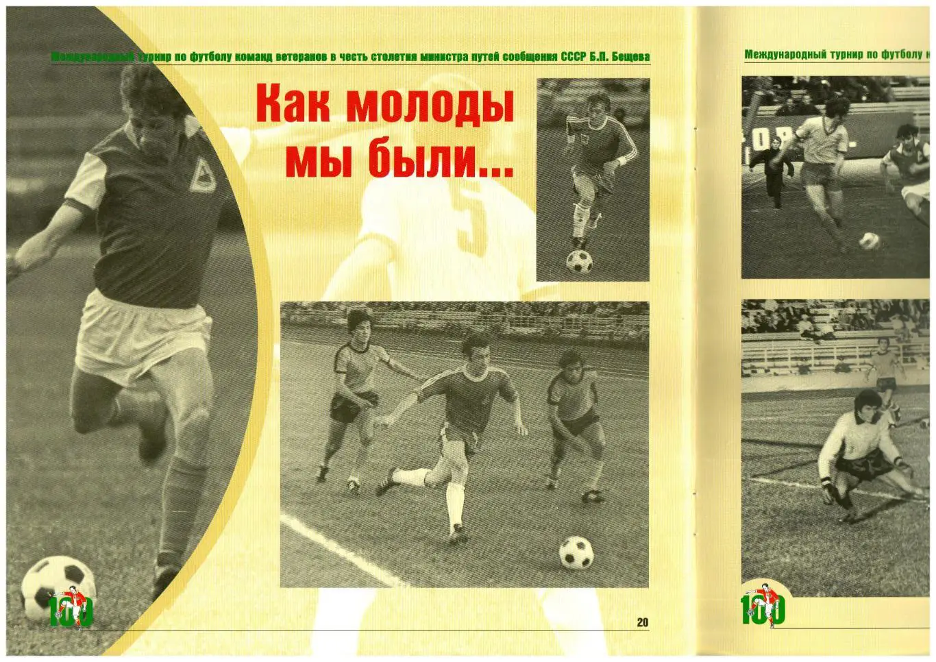 Турнир ветеранов памяти Б.Бещева 2003 Локомотив Москва СССР Киев Тбилиси Ереван 7