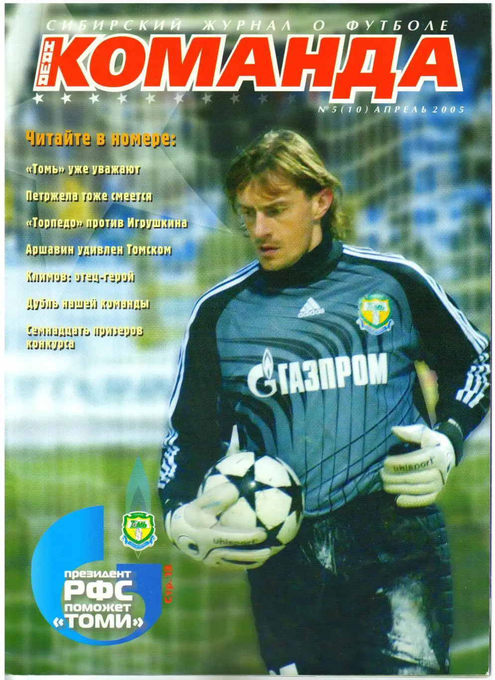 Команда Сибирский журнал о футболе Апрель 2005 Томь/Зенит СПб/Торпедо М/В.Климов