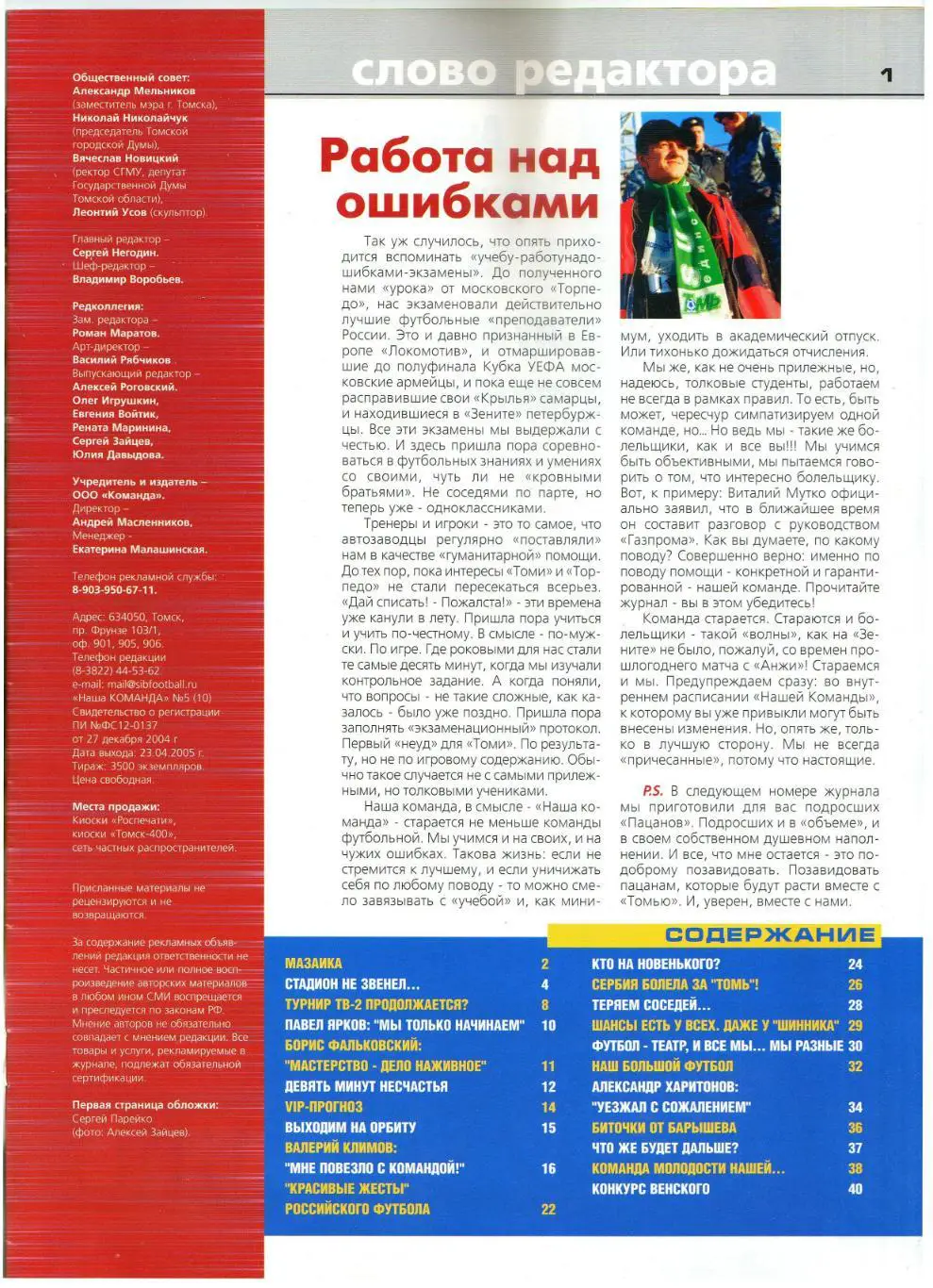 Команда Сибирский журнал о футболе Апрель 2005 Томь/Зенит СПб/Торпедо М/В.Климов 1