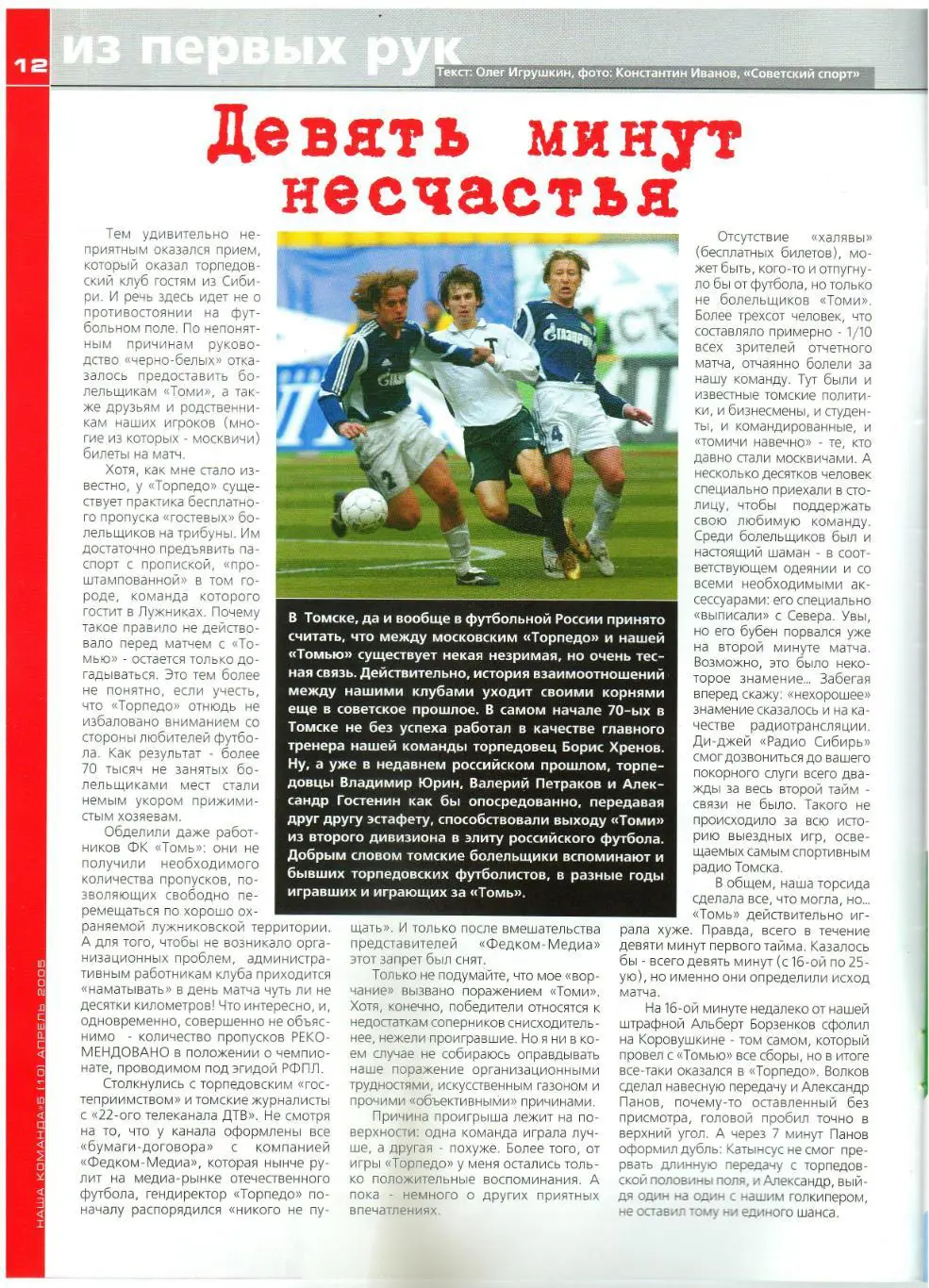 Команда Сибирский журнал о футболе Апрель 2005 Томь/Зенит СПб/Торпедо М/В.Климов 3