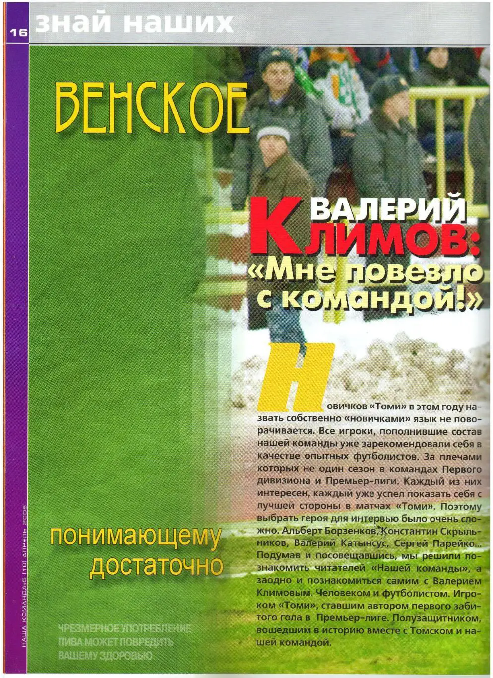 Команда Сибирский журнал о футболе Апрель 2005 Томь/Зенит СПб/Торпедо М/В.Климов 4