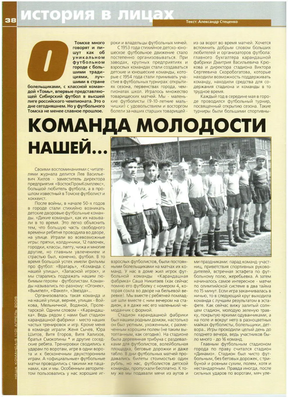 Команда Сибирский журнал о футболе Апрель 2005 Томь/Зенит СПб/Торпедо М/В.Климов 5